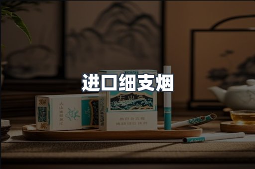 进口细支烟