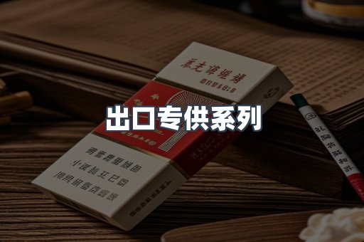 出口专供系列